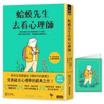 【旅行特別版】蛤蟆先生去看心理師（暢銷500萬冊！英國心理諮商經典，附《蛤蟆先生旅遊去萬用卡片》）