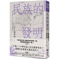 民族的發明:鄉民最好奇的民族大哉問,阿姨一次說清楚(劉仲敬.通俗阿姨學02)
