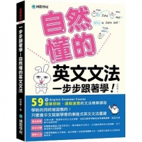 一步步跟著學！自然懂的英文文法：學新的同時複習舊的！只要會中文就能學會的漸進式英文文法重建