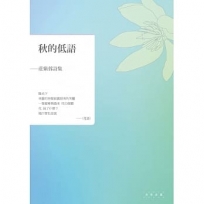 秋的低語：莊紫蓉詩集