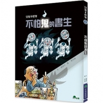 見鬼不怪鬼(02)不怕鬼的書生