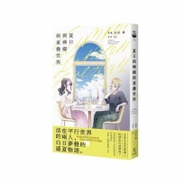 夏日與檸檬與重疊世界（日本第三屆百合文藝小說〈百合姬獎〉作品改編）