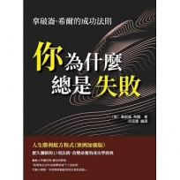 你為什麼總是失敗:拿破崙·希爾的成功法則,人生勝利組方程式(案例加強版)