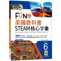 FUN學美國教科書STEAM核心字彙Grade 6(菊8K+ Workbook+寂天雲隨身聽APP)