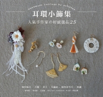 耳環小飾集:人氣手作家?好感選品25