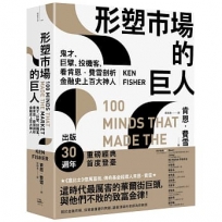 形塑市場的巨人：鬼才、巨擘、投機客，看肯恩．費雪剖析金融史上百大神人