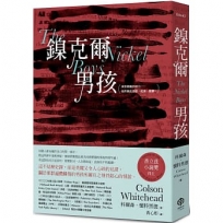 鎳克爾男孩(普立茲小說獎作品)
