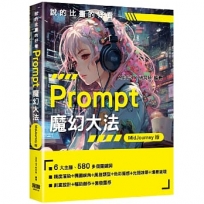 說的比畫的好看:Prompt魔幻大法-MidJourney版