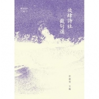 放肆詩社截句選