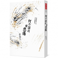 何不認真來悲傷