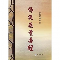 佛說無量壽經16K(3版1刷)