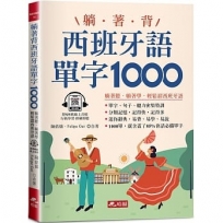 躺著背西班牙語單字1000(附QR Code線上音檔)