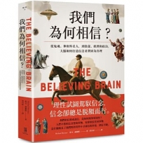 我們為何相信：從鬼魂、神和外星人，到陰謀、經濟和政治，大腦如何打造信念並鞏固為真理