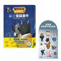黑狗兄探長偵探實驗室1:影子偷竊事件