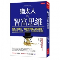 猶太人的智富思維:猶太人這麼少,智者和有錢人卻這麼多,就靠塔木德、虎之霸、大頭精神,和長輩給的三個禮物