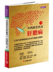 中西結合共治肝膽病(上)以現代檢驗數據為本的中醫診治實錄