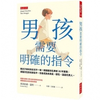 男孩需要明確的指令: 教兒子真的和女兒不一樣!德國最知名專家30年實踐:順著天性對他說指令,他會成為有勇氣、韌性、溫度的男人。