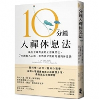 10分鐘入禪休息法:風行全球菁英的正念減壓法, 7步驟進入心流,既專注又放鬆的最高休息法【暖心紀念版】