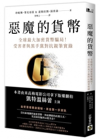 惡魔的貨幣: 全球最大加密貨幣騙局！受害者與黑手黨對抗親筆實錄