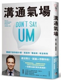 溝通氣場：關鍵不是你說什麼，而是你「看起來」有沒有料