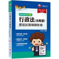2022行政法(含概要)測驗式歷屆試題精闢新解:名師精編脈絡清晰,輕鬆掌握高分![15版][高普考、地方特考、移民特考]