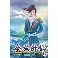 全族升仙14