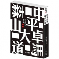 中平卓馬森山大道︰日本攝影家的故事