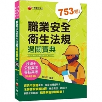 2022職業安全衛生法規過關寶典〔十五版〕:經典申論題薈萃!〔公務高考/專技高考/技術士〕