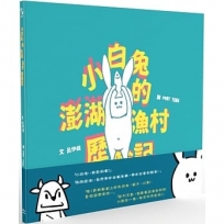 小白兔的澎湖漁村歷險記