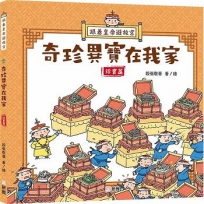 跟?皇帝遊故宮:奇珍異寶在我家(珍寶篇)