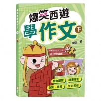 爆笑西遊學作文(下)