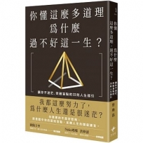 你懂這麼多道理,為什麼過不好這一生？:讓你不迷茫,突破盲點的33則人生指引(二版)
