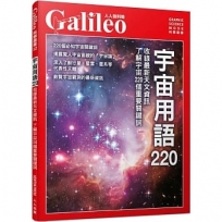 宇宙用語220：收錄最新天文資訊 了解宇宙220個重要關鍵詞  人人伽利略32