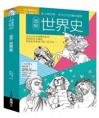 圖解世界史