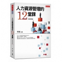 人力資源管理的12堂課(2019新版)