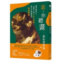 乖,你聽畫:舊約聖經篇:創世到流亡,神與人的千年大考驗!西洋古典藝術的神蹟瞬間