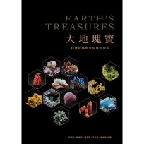大地瑰寶：科博館礦物常設展的誕生(精裝)