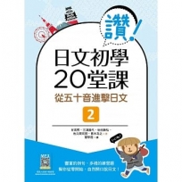 讚!日文初學20堂課 2:從五十音進擊日文(16K+寂天雲隨身聽APP)