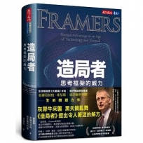 造局者:思考框架的威力