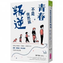 青春不是突然就叛逆:校園心理師第一手觀察,看懂青少年憂鬱、難相處、無法溝通背後的求救訊號