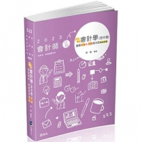 柏式會計-會計學(含中會)歷屆申論＆測驗百分百重點解題