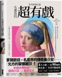 東西縱橫記藝：名畫真的超有戲！