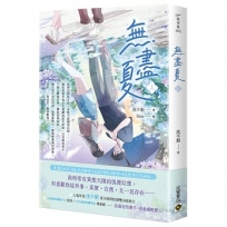 無盡夏(上)