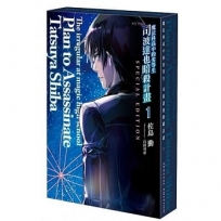 魔法科高中的劣等生 司波達也暗殺計畫 (1)(特裝版)-輕小說