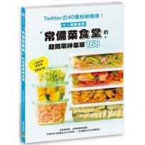 常備菜食堂 的超簡單神菜單168:Twitter近40萬粉絲推崇！忙人專屬食譜