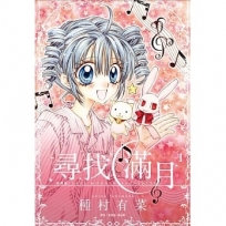 尋找滿月[愛藏版](01)