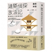 藤森照信 建築偵探放浪記:順風隨心的建築探訪