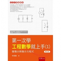 第一次學工程數學就上手(01)微積分與微分方程式