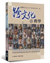 跨文化的教學:以全球宣教為脈絡的教育