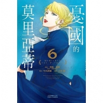 憂國的莫里亞蒂(6)-漫畫